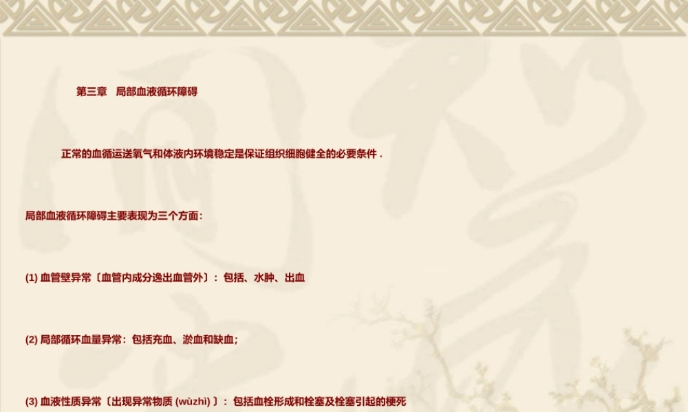 2022年医学专题—血液循环障碍-PPT文档(1).ppt