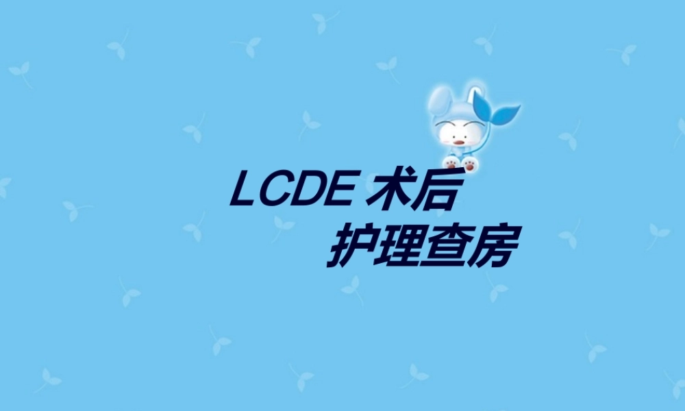 LC业务查房(1).ppt