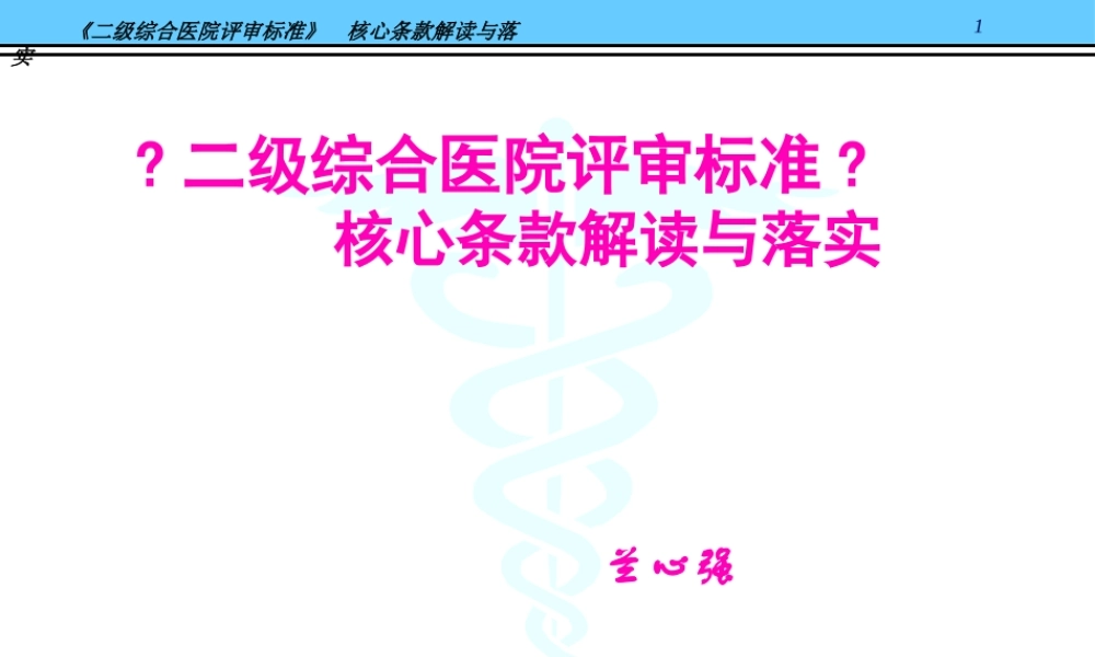 《二级综合医院评审标准》核心条款解读与落实@-兰心强(精).pptx