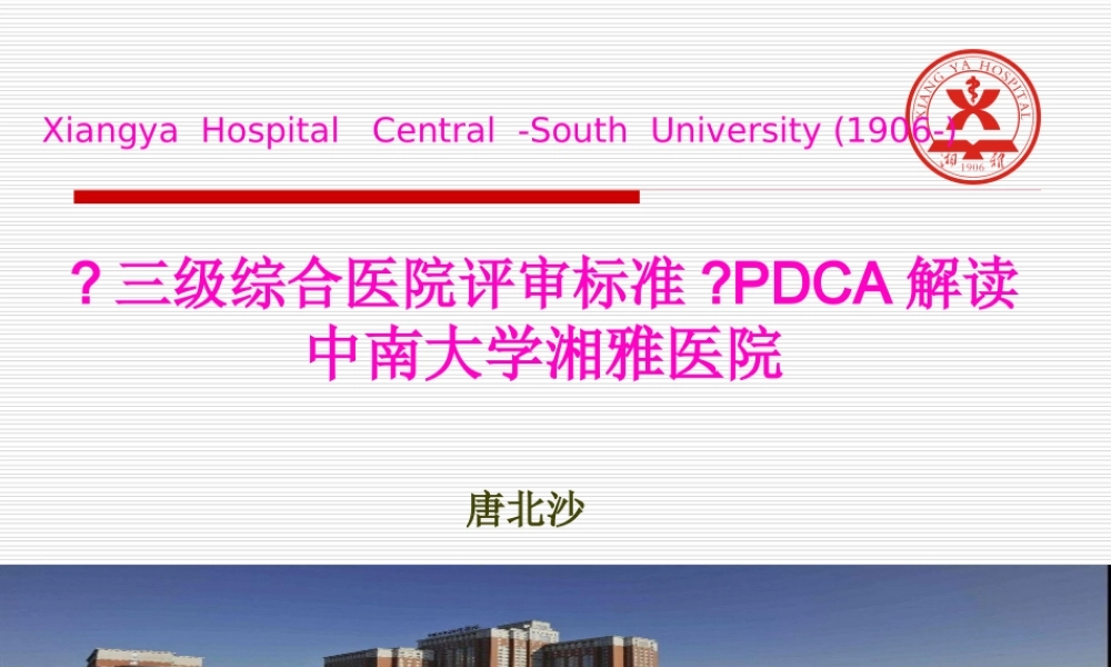 《三级综合医院评审标准》PDCA解读.pptx