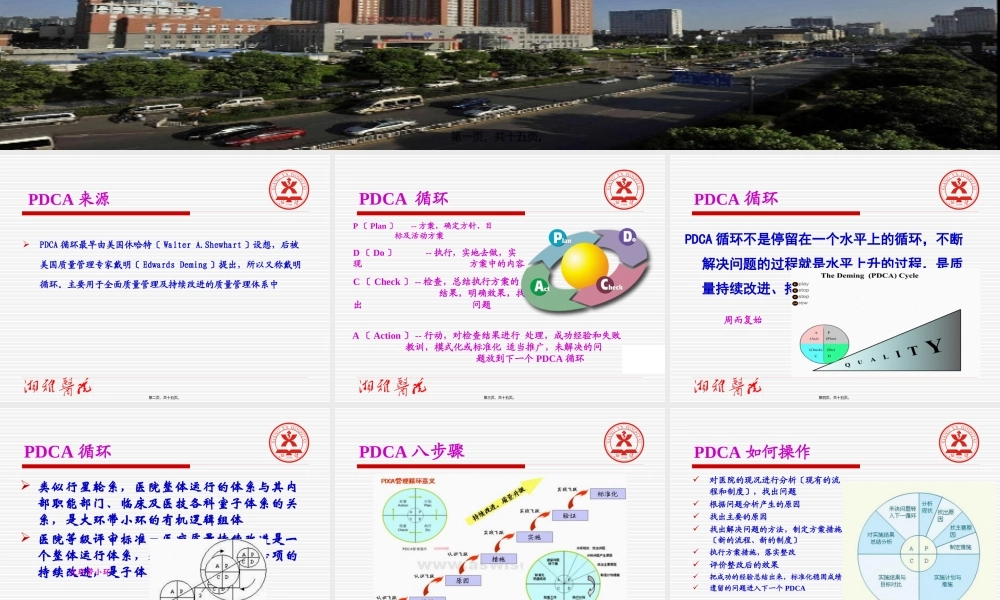 《三级综合医院评审标准》PDCA解读.pptx