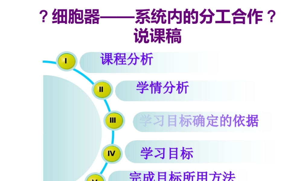 《细胞器——系统内的分工合作》说课稿-(1)-(1).ppt