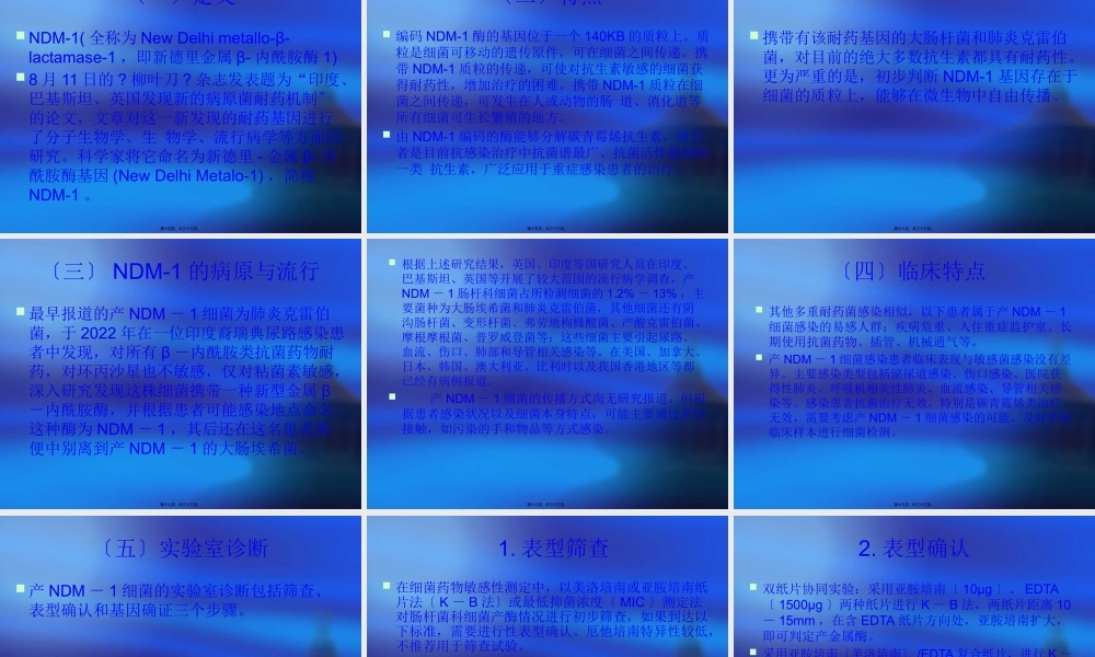 产NDM1泛耐药肠杆科细菌感染诊疗介绍.pptx