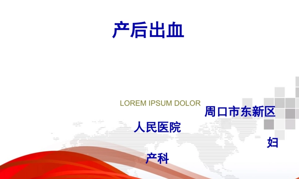 产后出血.ppt.pptx
