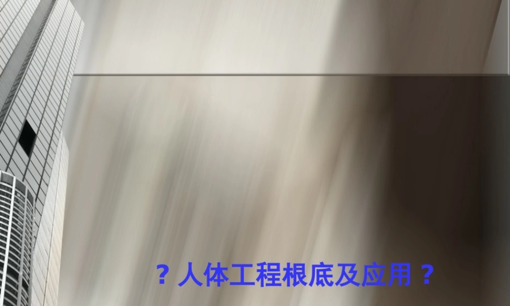 人体尺寸及其应用方法..pptx