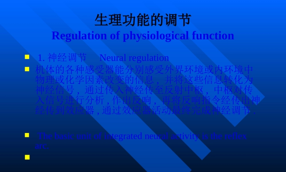人体生理功能的调节.pptx