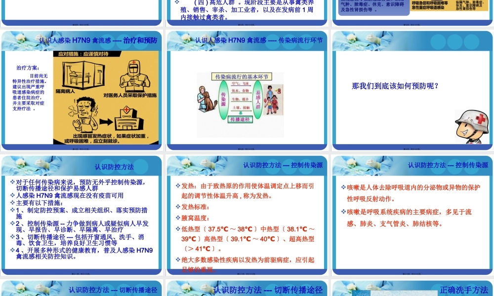 人感染禽流感防治知识.pptx
