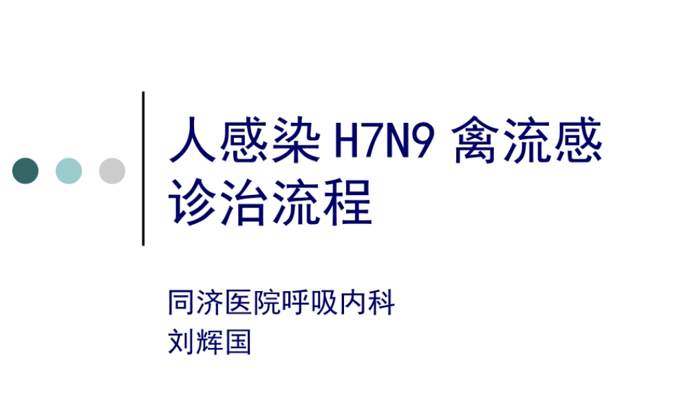人感染H7N9禽流感诊治流程.pptx