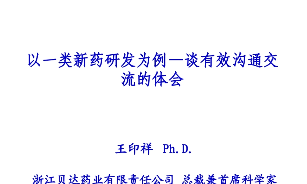 以一类新药研发为例—谈有效沟通交流的体会(王印祥).pptx