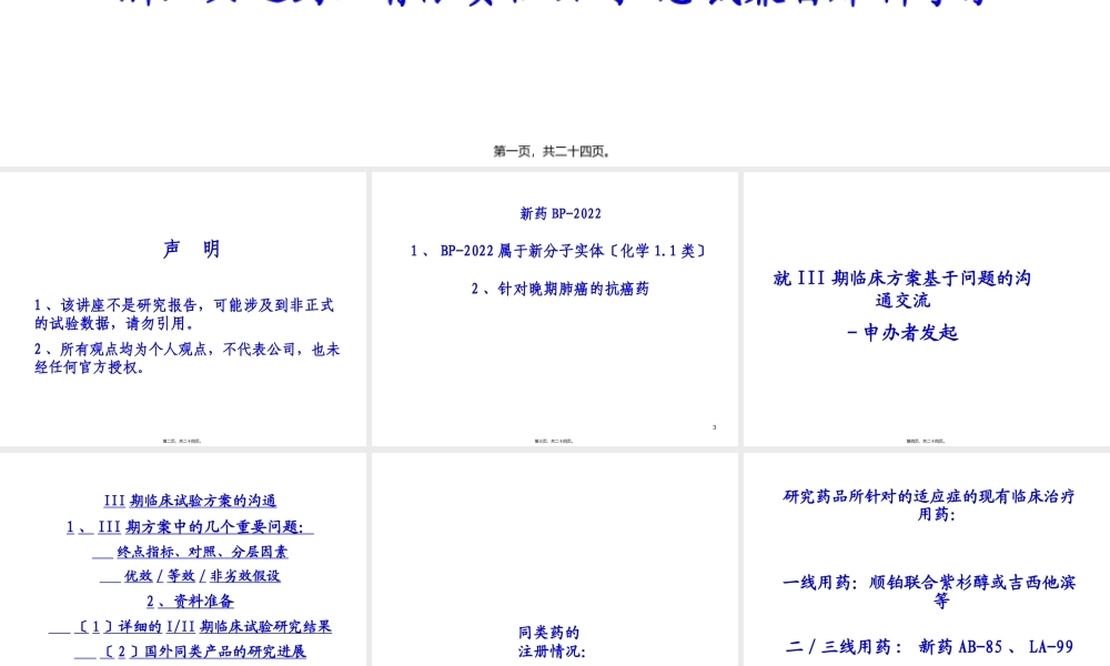 以一类新药研发为例—谈有效沟通交流的体会(王印祥).pptx