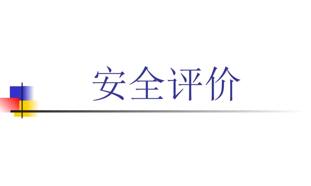 《安全评价》讲义.ppt