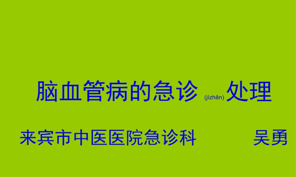2022年医学专题—脑卒中的急诊处理.(1).ppt