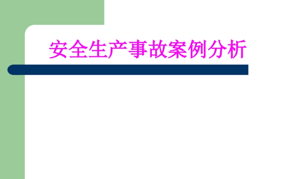 安全生产事故分析培训讲义.ppt