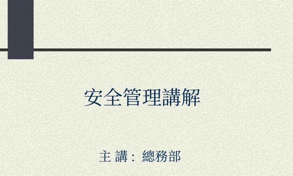 安全管理讲解课件.ppt