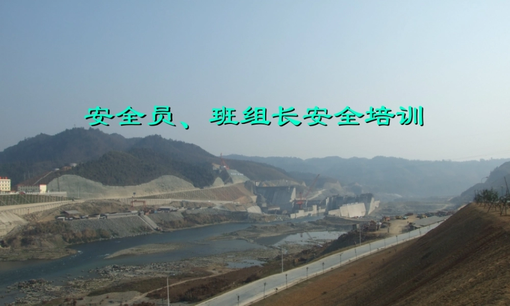 安全员、班组长安全培训.ppt