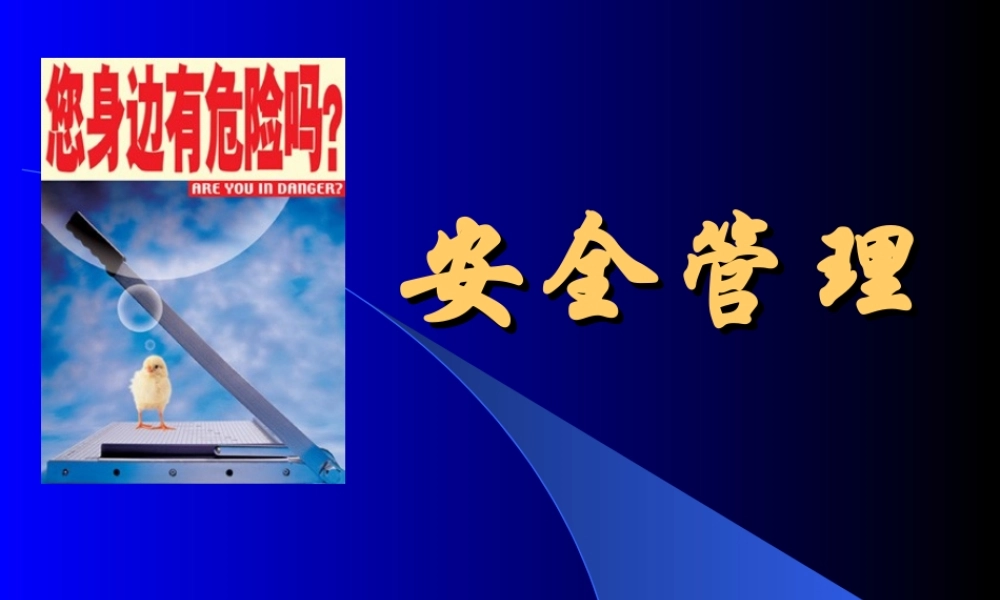 安全员安全管理培训幻灯片.ppt