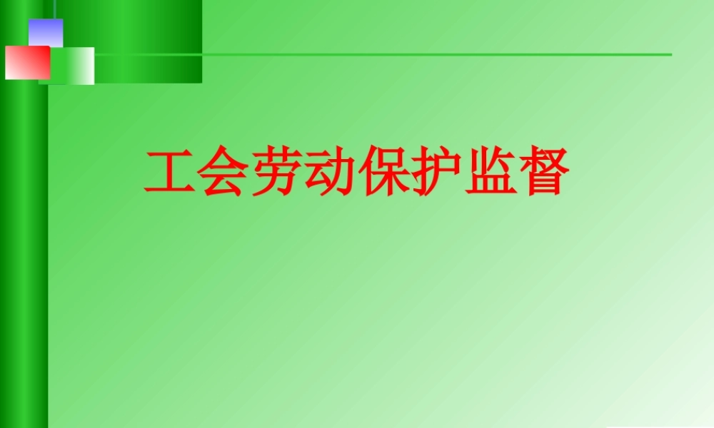 工会劳动保护监督.ppt