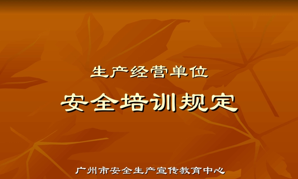生产经营单位安全培训规定.ppt