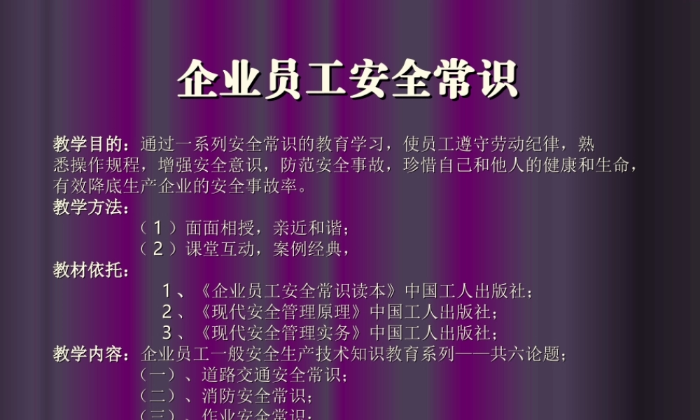 企业员工安全常识课件.ppt