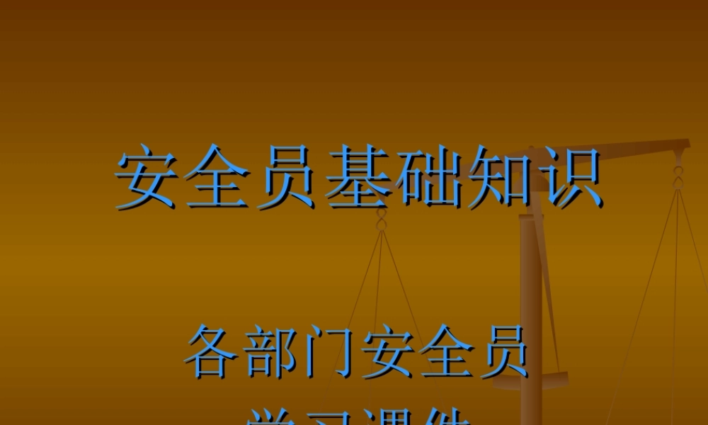 企业专兼职安全员培训课件.ppt