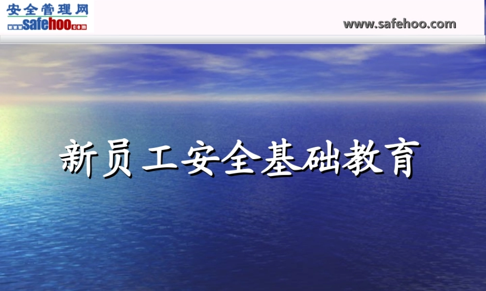 新员工安全基础教育.ppt