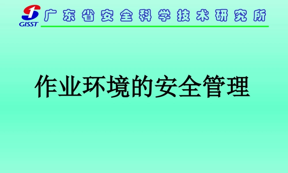 作业环境的安全管理.ppt