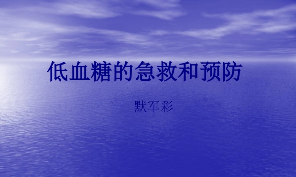 低血糖的急救和预.pptx