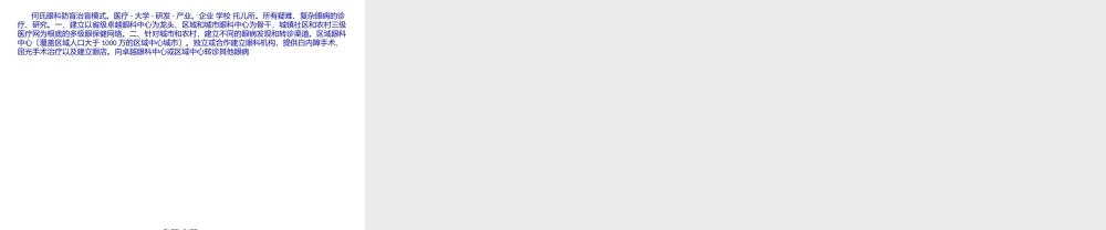 何氏眼科防盲模式.pptx