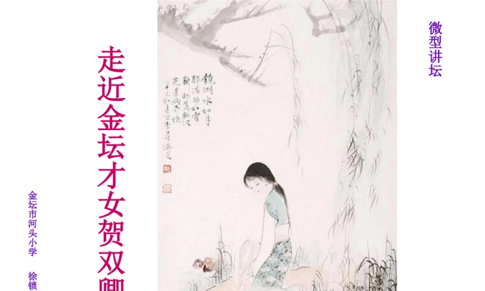 佳人翠袖恹恹病-常州金坛区河头小学.pptx