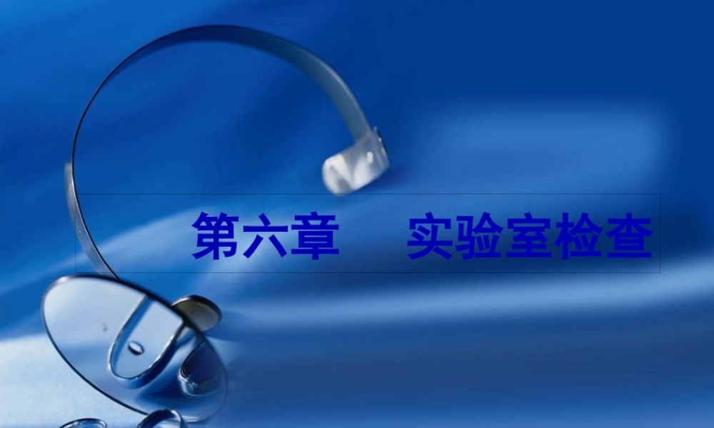 健康评估之第六章血液检查.pptx