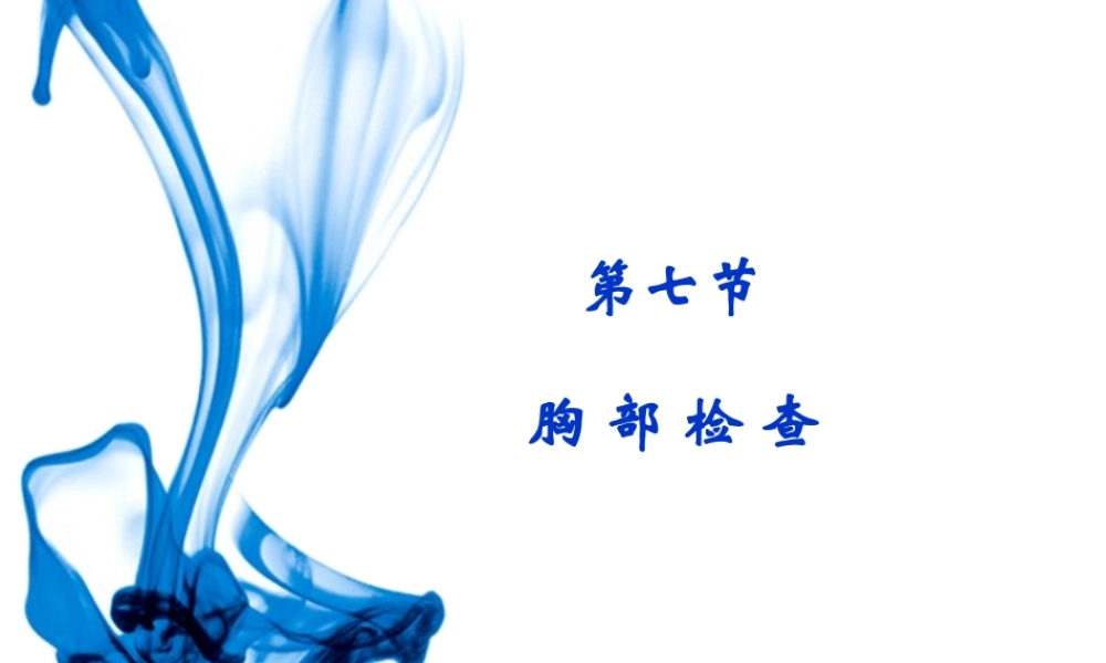 健康评估-胸部检查(理论).pptx