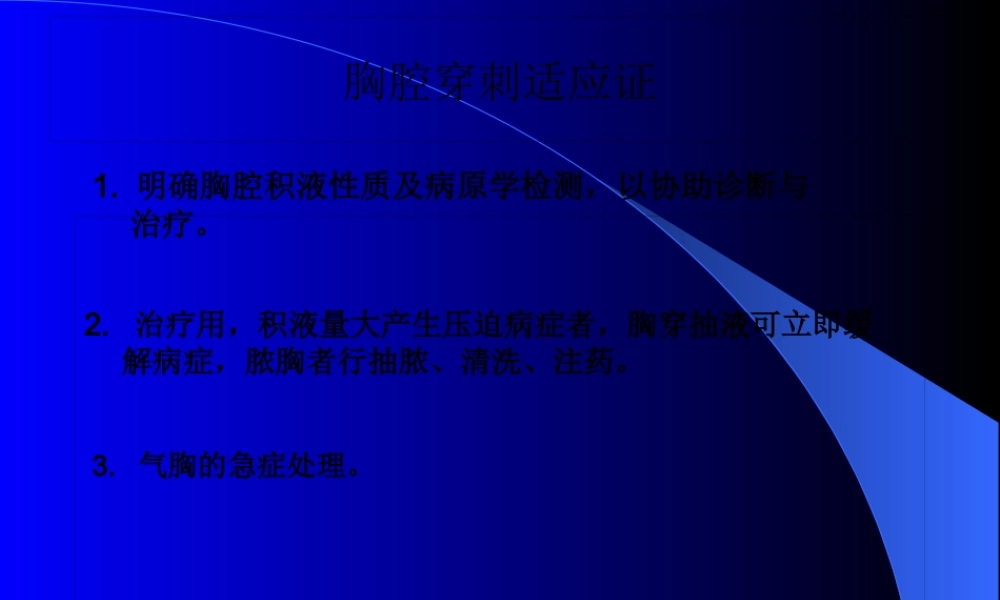 儿科胸穿和骨穿.pptx