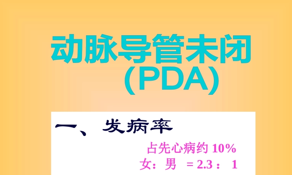 先天性心脏病PDA.pptx