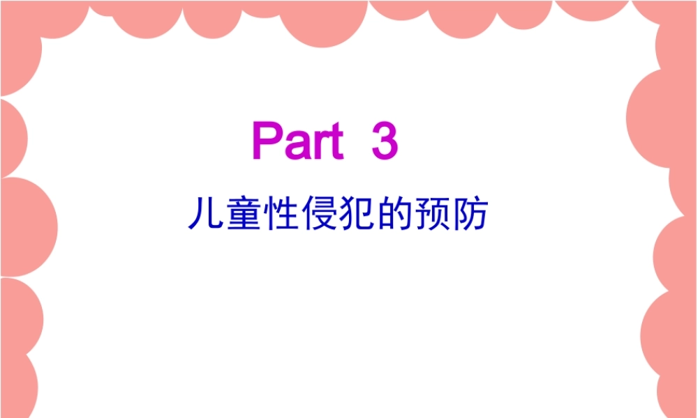 关爱儿童-远离伤害(父母篇).pptx