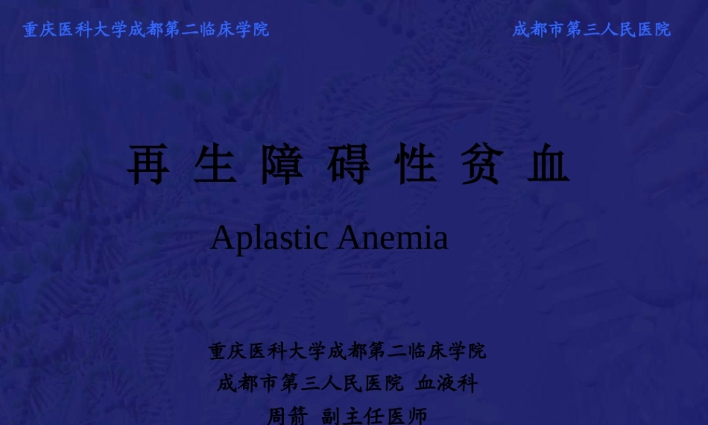 再生障碍性贫血教学PPT.pptx