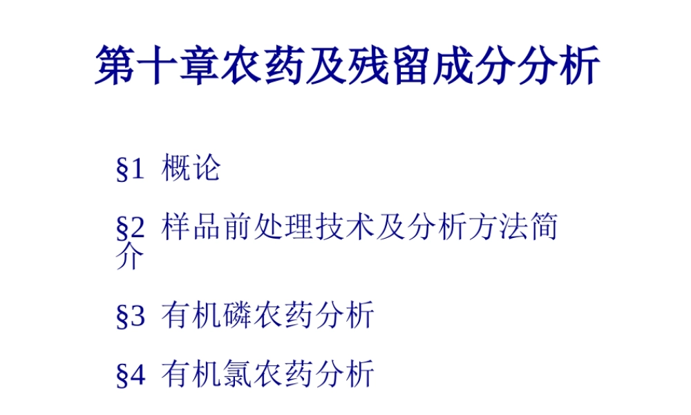 农药及残留成分分析.pptx