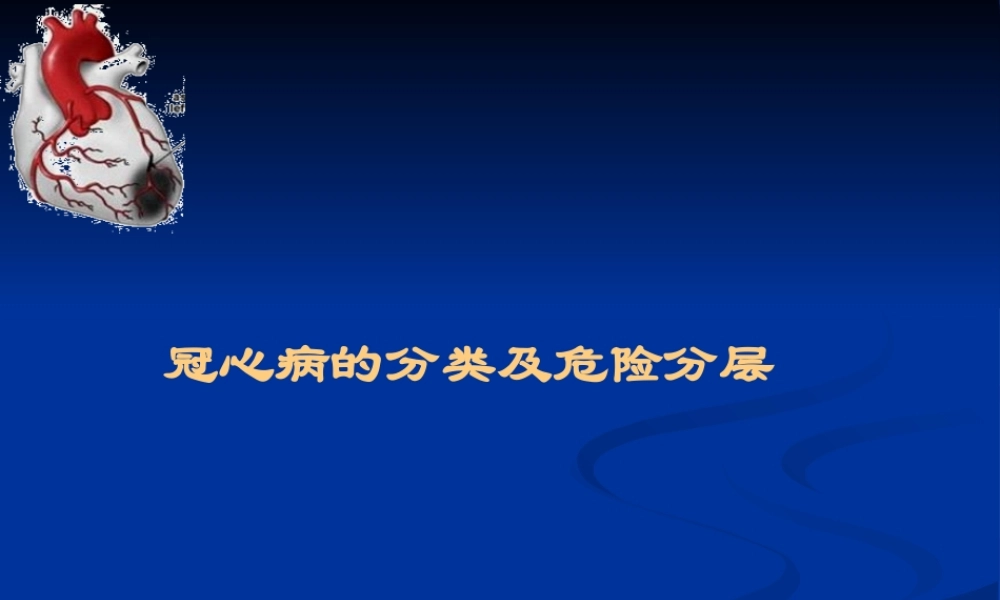 冠心病PPT汇编.pptx