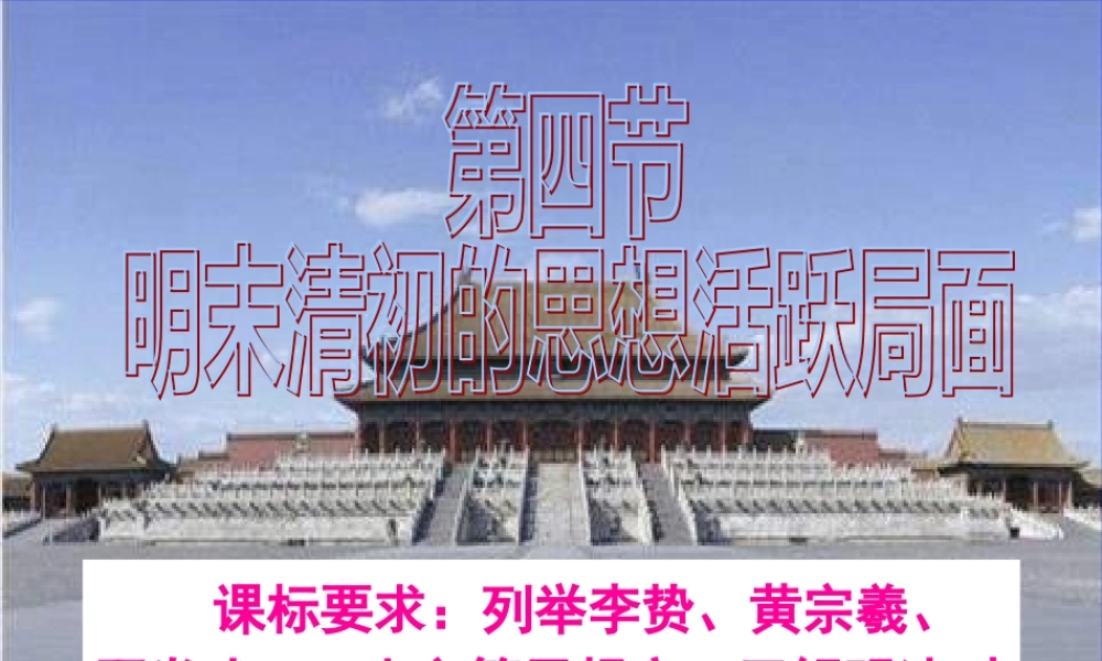 列举李贽黄宗羲顾炎武王夫之等思想家.pptx