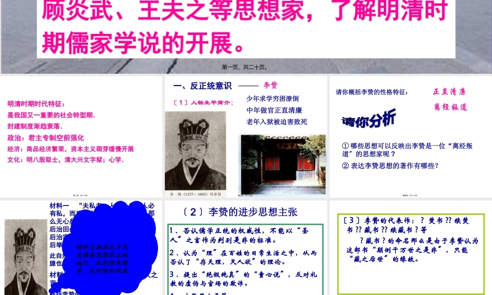 列举李贽黄宗羲顾炎武王夫之等思想家.pptx