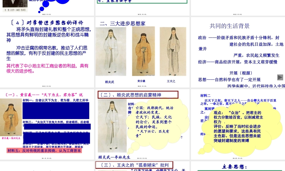 列举李贽黄宗羲顾炎武王夫之等思想家.pptx