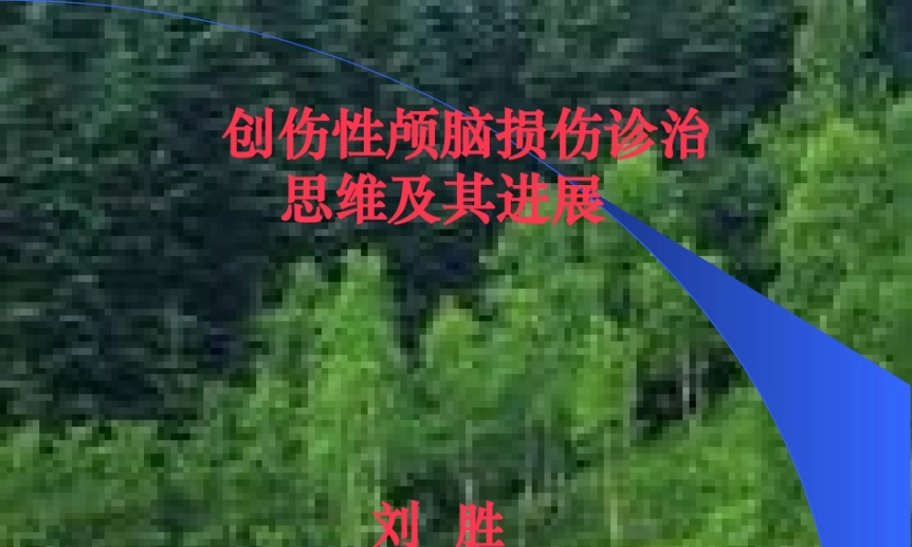 创伤性颅脑损伤诊治.pptx