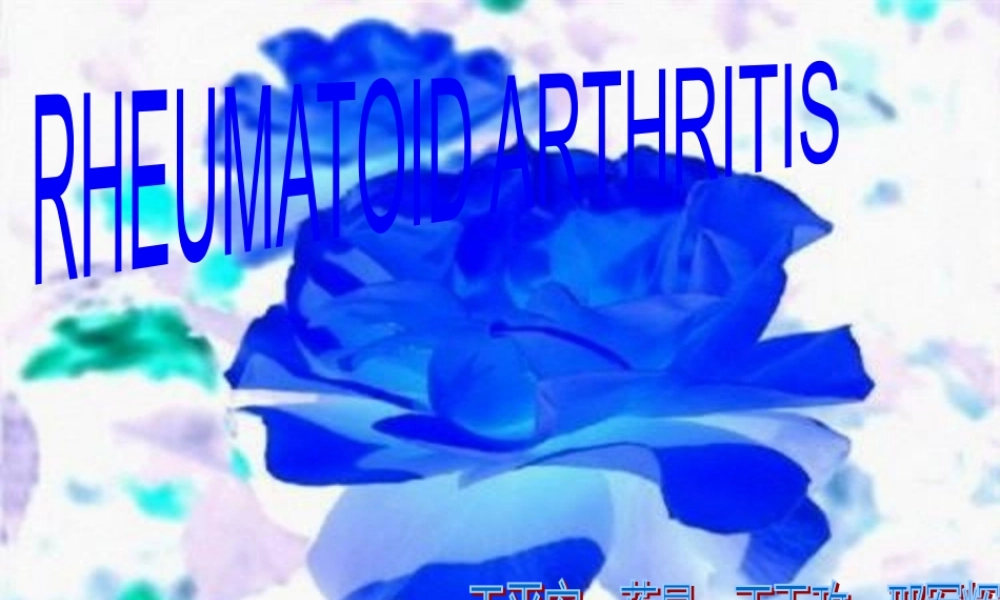 初诊患类风湿性关节炎1届余.pptx