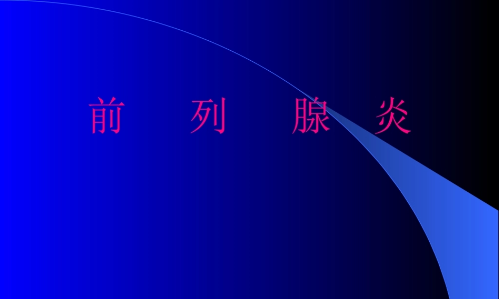 前列腺炎诊治.pptx