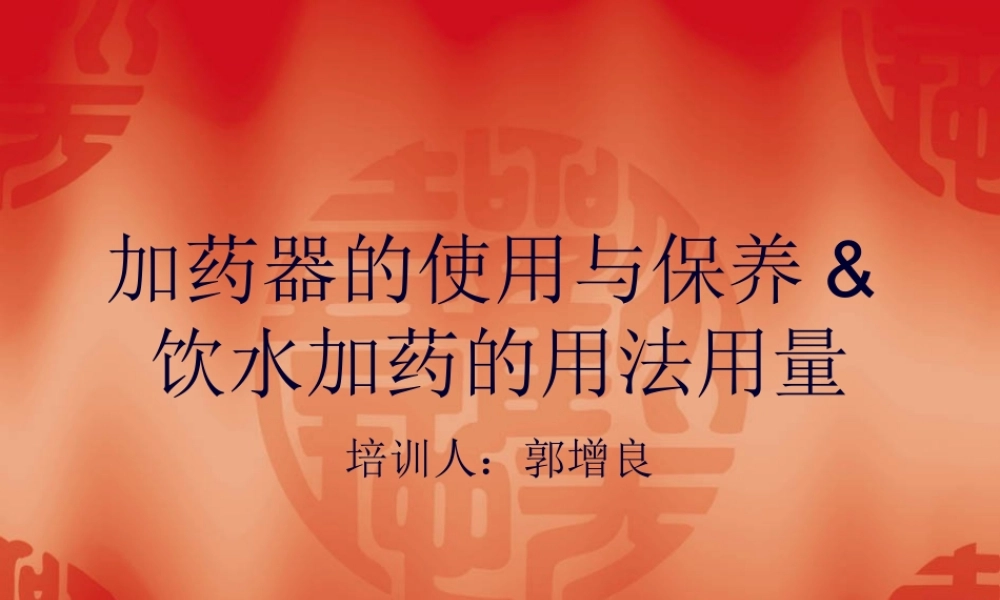 加药器的使用和保养.pptx