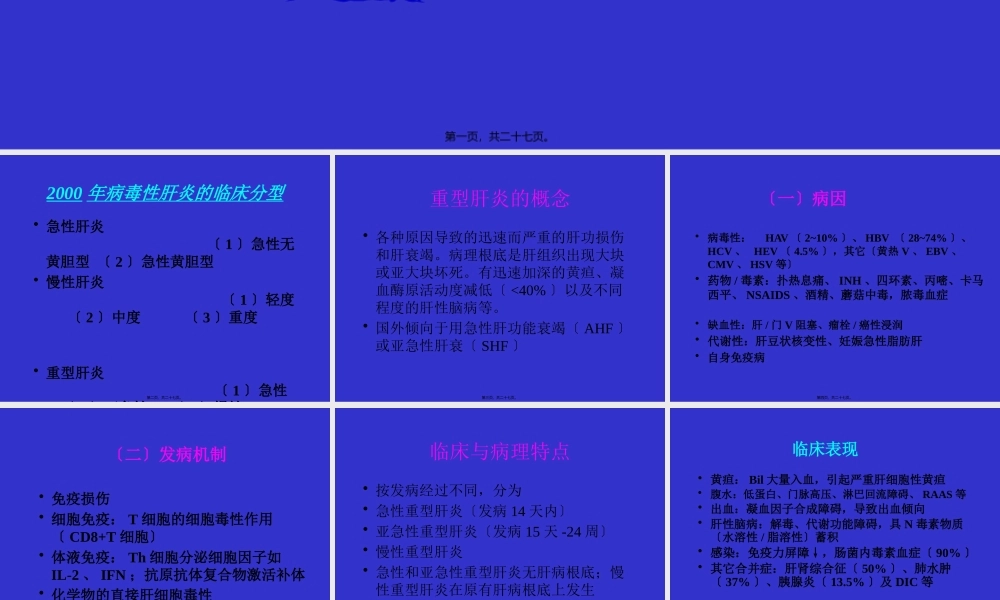 北京协和医院重型肝炎.pptx