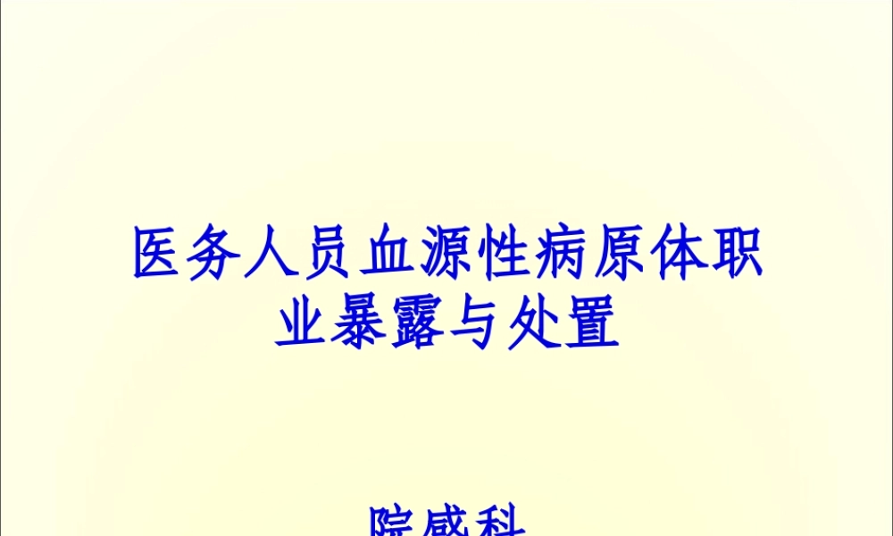 医务人员血源性病原体职业暴露与处置1.pptx