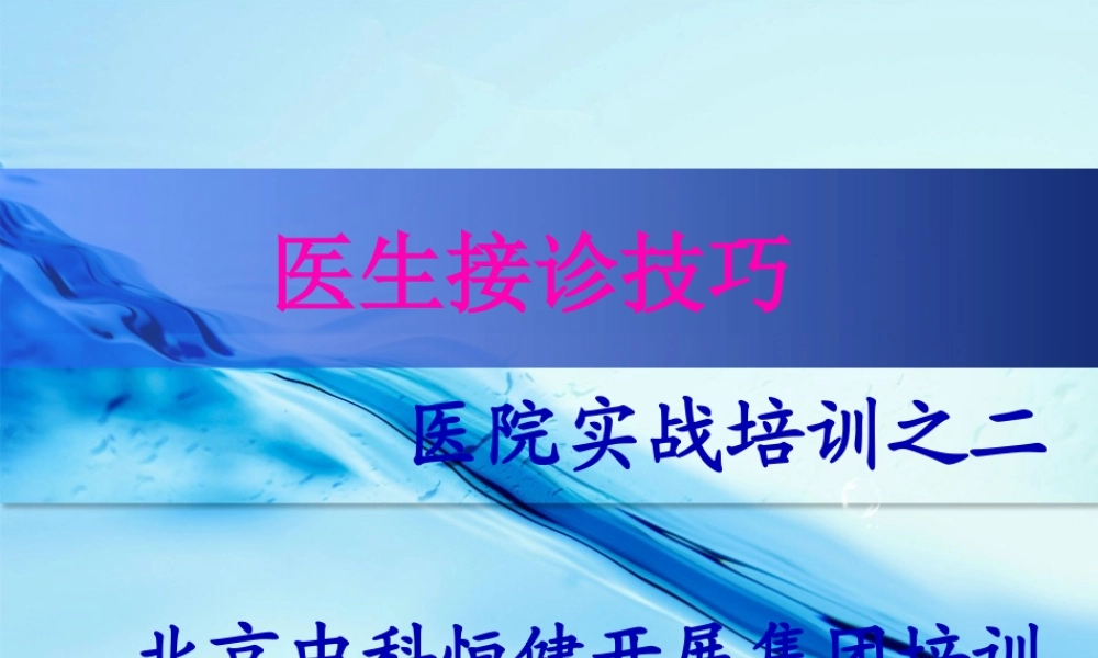 医生接诊技巧交流.pptx