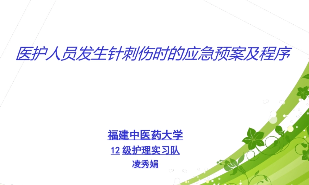 医护人员发生针刺伤的应急预案.ppt