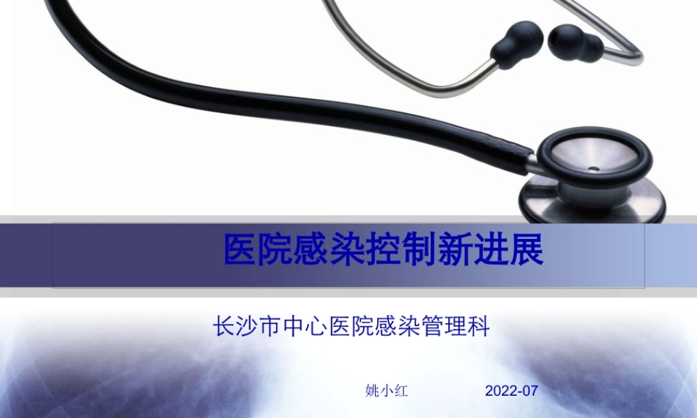 医院感染控制新进展..pptx