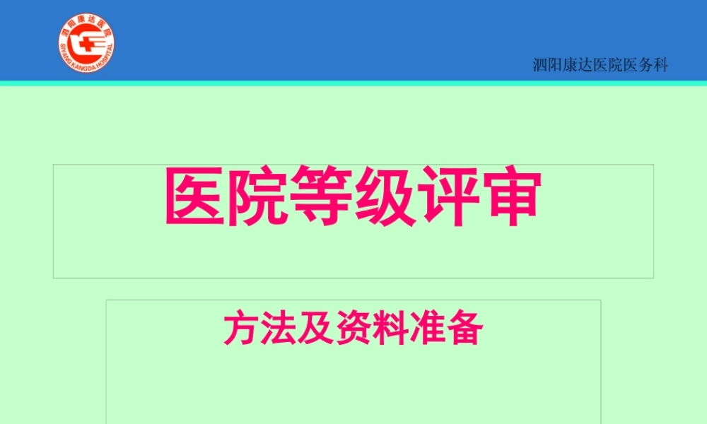 医院等级评审标准及方法.pptx